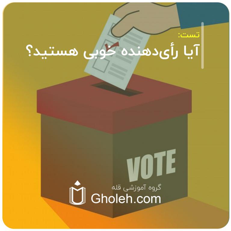 آیا رأی‌دهنده خوبی هستید؟