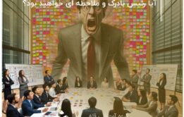 آیا رئیس بادرک و ملاحظه ای خواهید بود؟