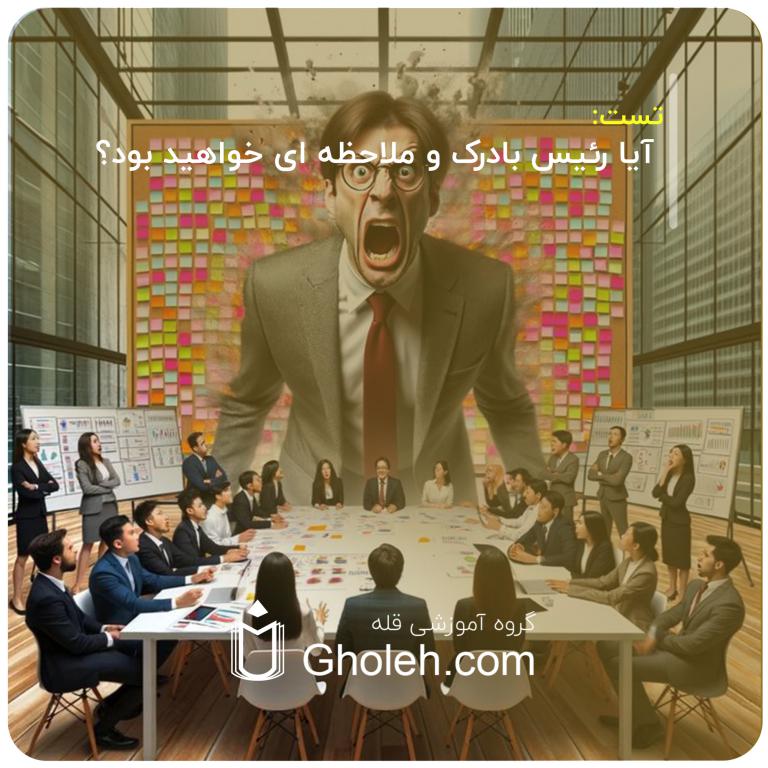آیا رئیس بادرک و ملاحظه ای خواهید بود؟