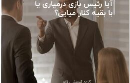 آیا رئیس بازی درمیاری یا با بقیه کنار میایی؟