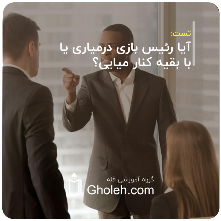 آیا رئیس بازی درمیاری یا با بقیه کنار میایی؟