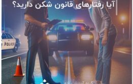 آیا رفتارهای قانون شکن دارید؟