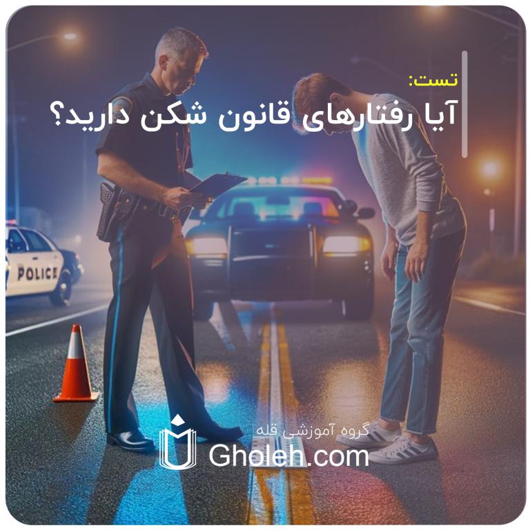 آیا رفتارهای قانون شکن دارید؟