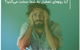 آیا روزهای تعطیل به شما سخت می‌گذرد؟