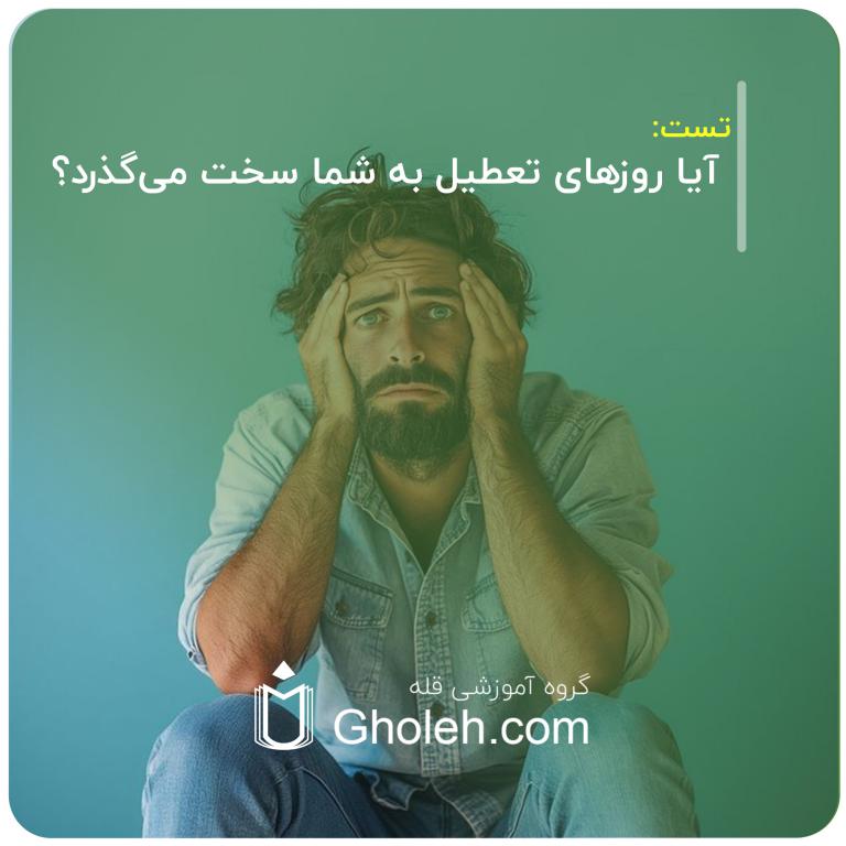 آیا روزهای تعطیل به شما سخت می‌گذرد؟