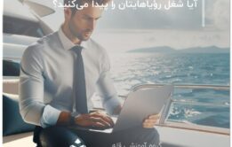 آیا شغل رؤیاهایتان را پیدا می‌کنید؟