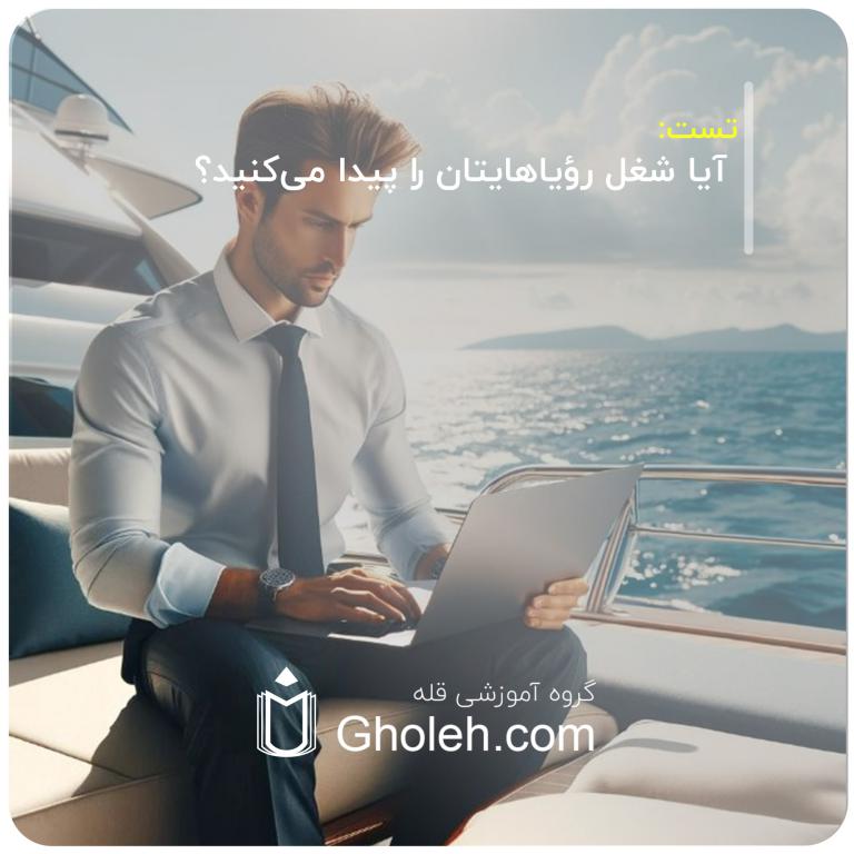 آیا شغل رؤیاهایتان را پیدا می‌کنید؟