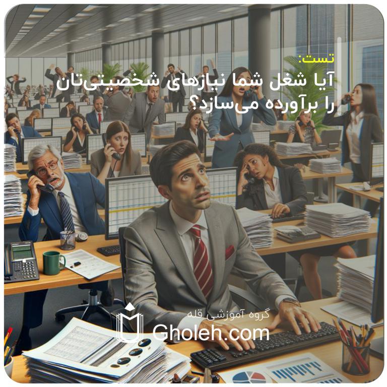 آیا شغل شما نیازهای شخصیتی‌تان را برآورده می‌سازد؟