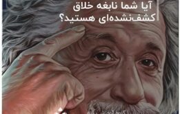 آیا شما نابغه خلاق کشف‌نشده‌ای هستید؟