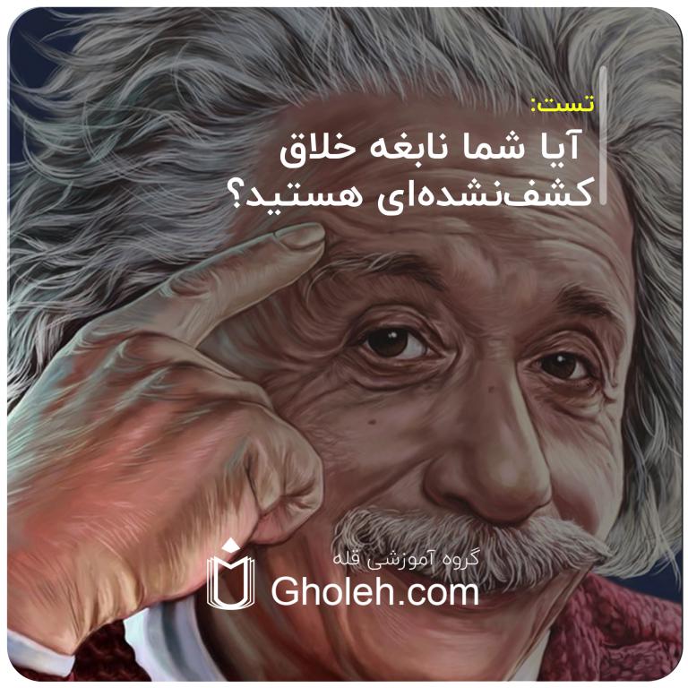 آیا شما نابغه خلاق کشف‌نشده‌ای هستید؟