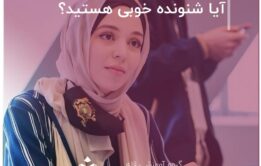 آیا شنونده خوبی هستید؟