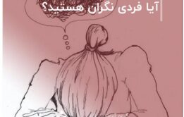 آیا فردی نگران هستید؟