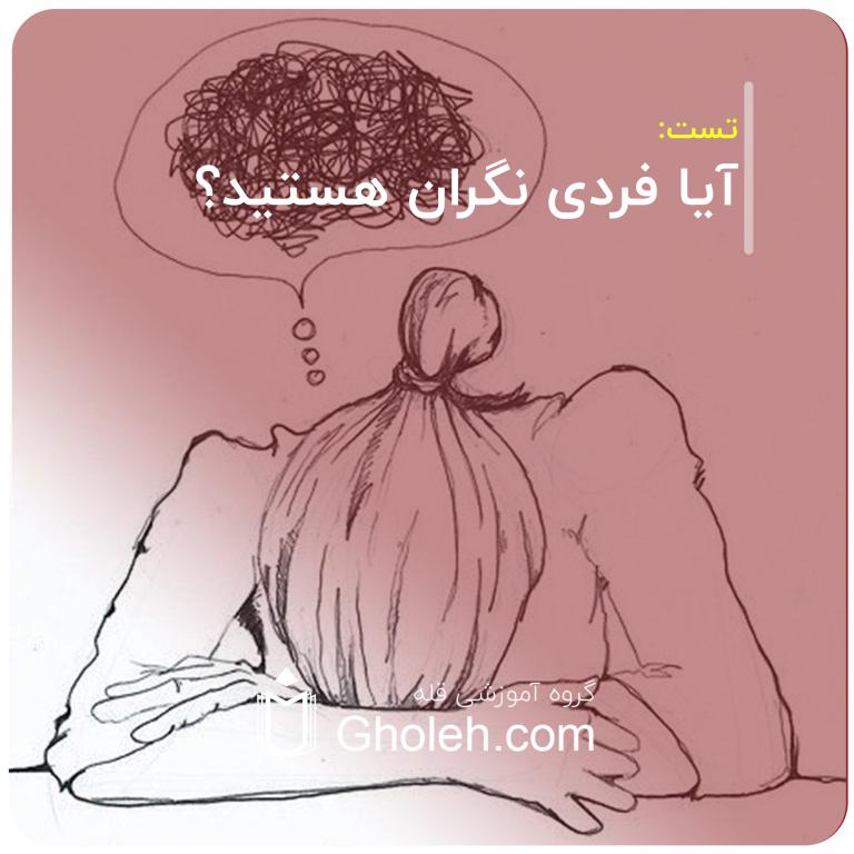 آیا فردی نگران هستید؟