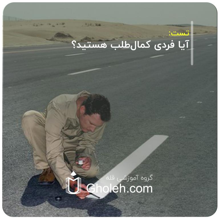 آیا فردی کمال‌طلب هستید؟