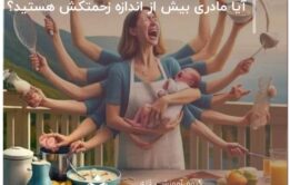 آیا مادری بیش از اندازه زحمتکش هستید؟