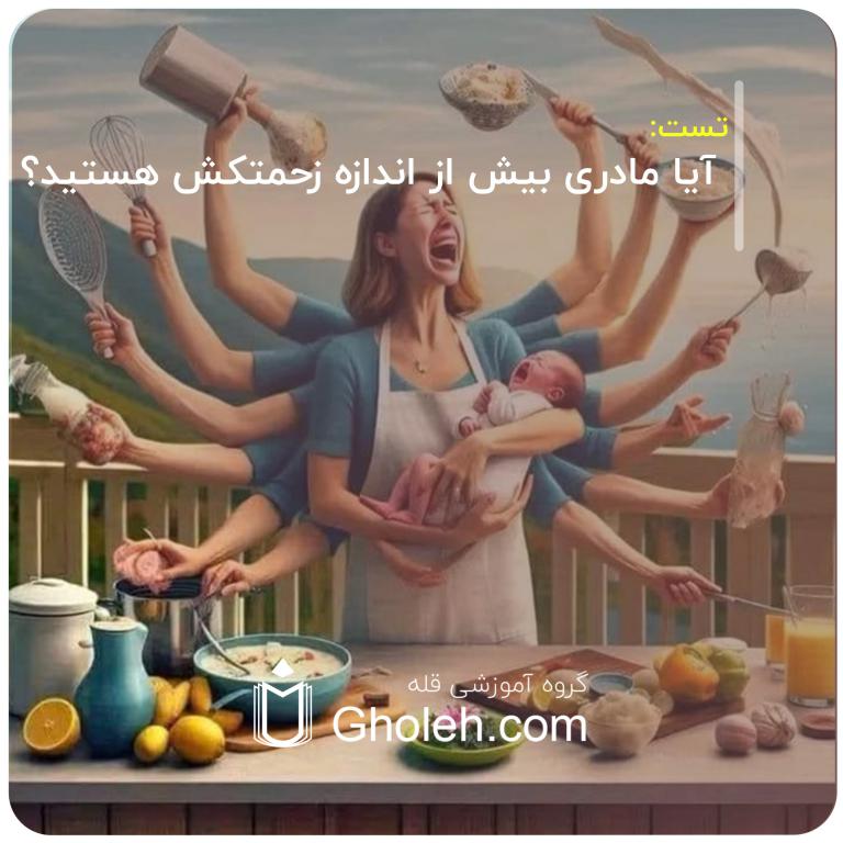 آیا مادری بیش از اندازه زحمتکش هستید؟