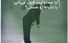 آیا مسئولیت قبول می‌کنی یا دنباله رو هستی؟