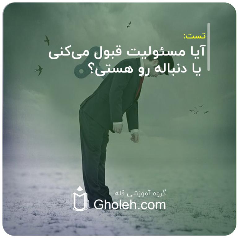 آیا مسئولیت قبول می‌کنی یا دنباله رو هستی؟