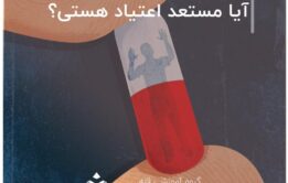 آیا مستعد اعتیاد هستی؟