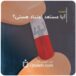 آیا مستعد اعتیاد هستی؟