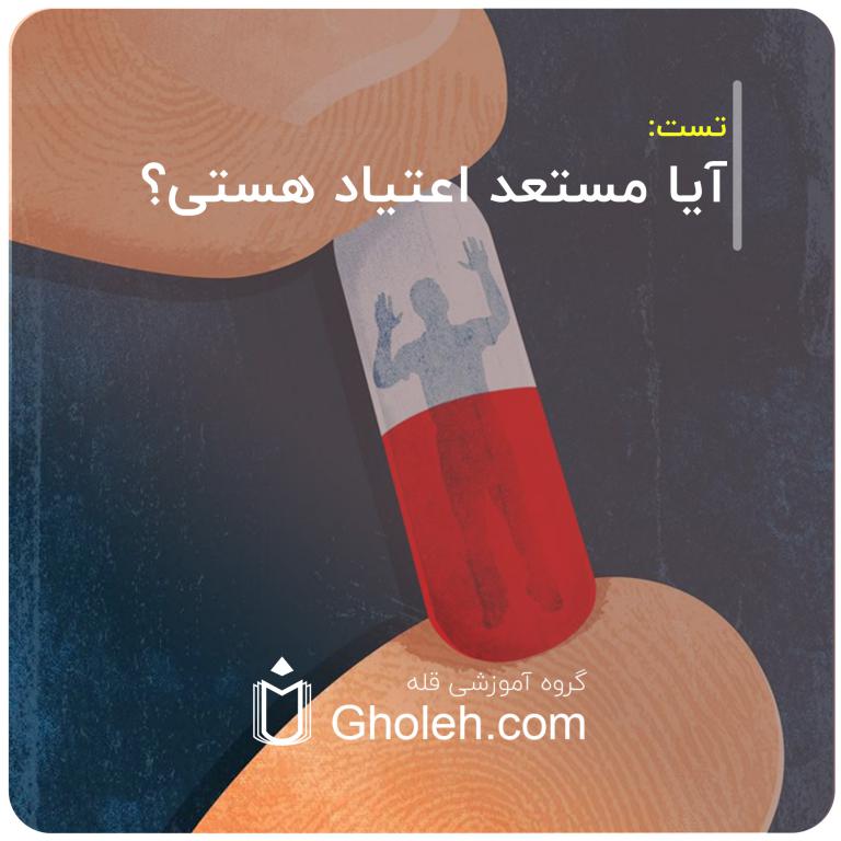آیا مستعد اعتیاد هستی؟