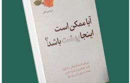 آیا ممکن است اینجا بهشت باشد از آنیتا مورجانی داستان از کتاب قله