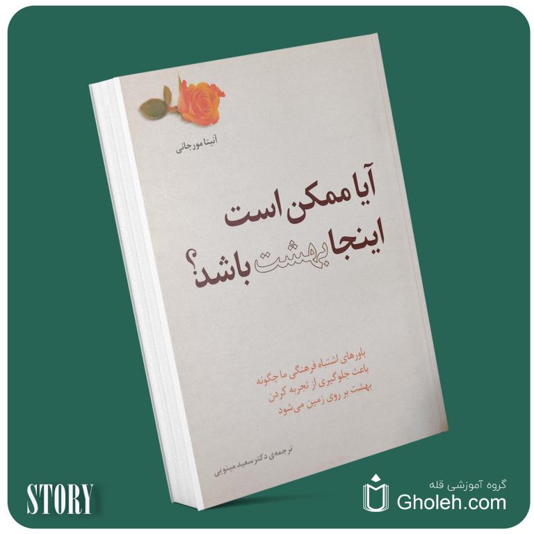 آیا ممکن است اینجا بهشت باشد از آنیتا مورجانی داستان از کتاب قله