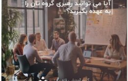 آیا می توانید رهبری گروه تان را به عهده بگیرید؟