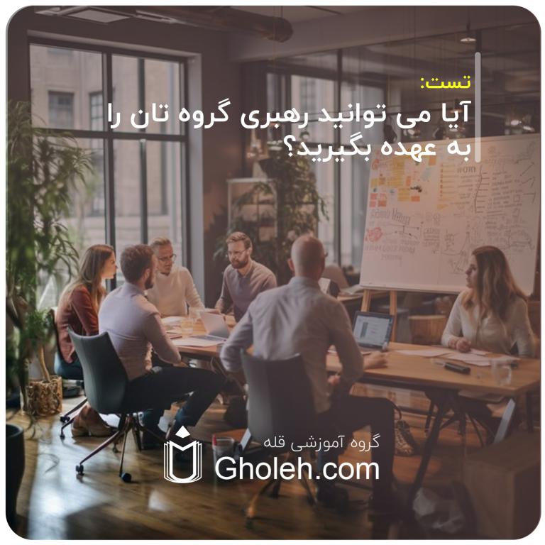 آیا می توانید رهبری گروه تان را به عهده بگیرید؟