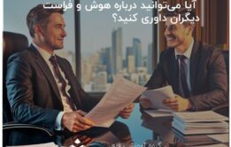 آیا می‌توانید درباره هوش و فراست دیگران داوری کنید؟