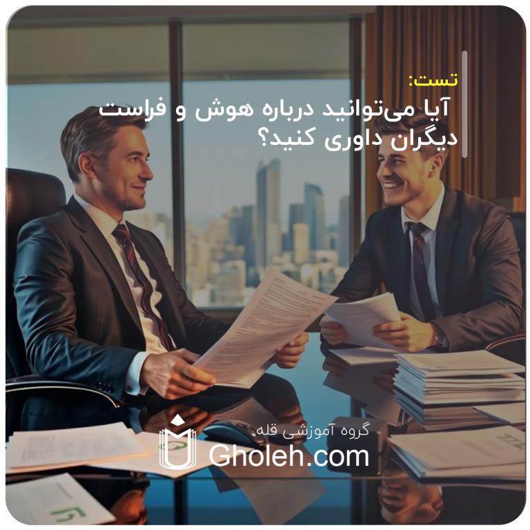 آیا می‌توانید درباره هوش و فراست دیگران داوری کنید؟
