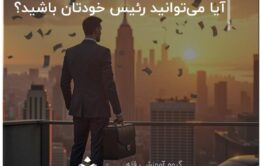 آیا می‌توانید رئیس خودتان باشید؟