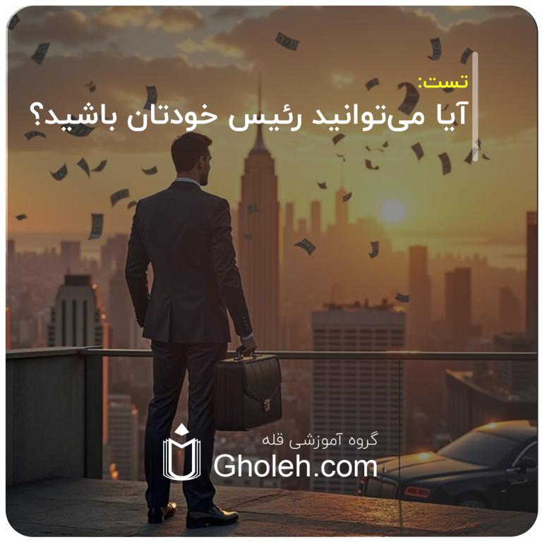 آیا می‌توانید رئیس خودتان باشید؟
