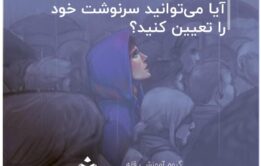 آیا می‌توانید سرنوشت خود را تعیین کنید؟