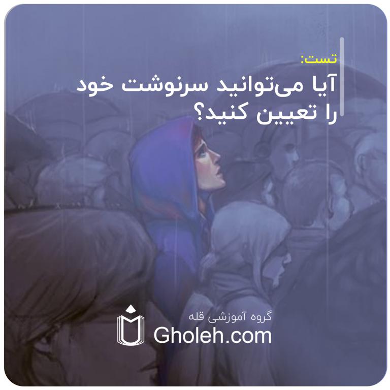 آیا می‌توانید سرنوشت خود را تعیین کنید؟