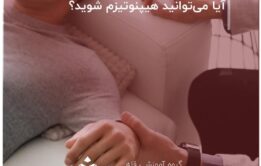 آیا می‌توانید هیپنوتیزم شوید؟