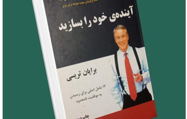 آینده خود را بسازید از برایان تریسی داستان از کتاب قله