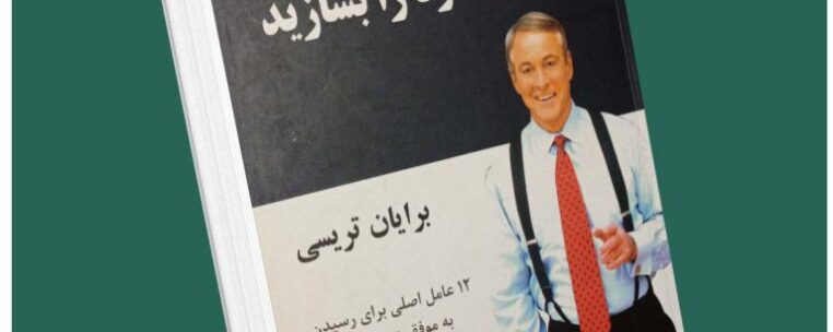 آینده خود را بسازید از برایان تریسی داستان از کتاب قله