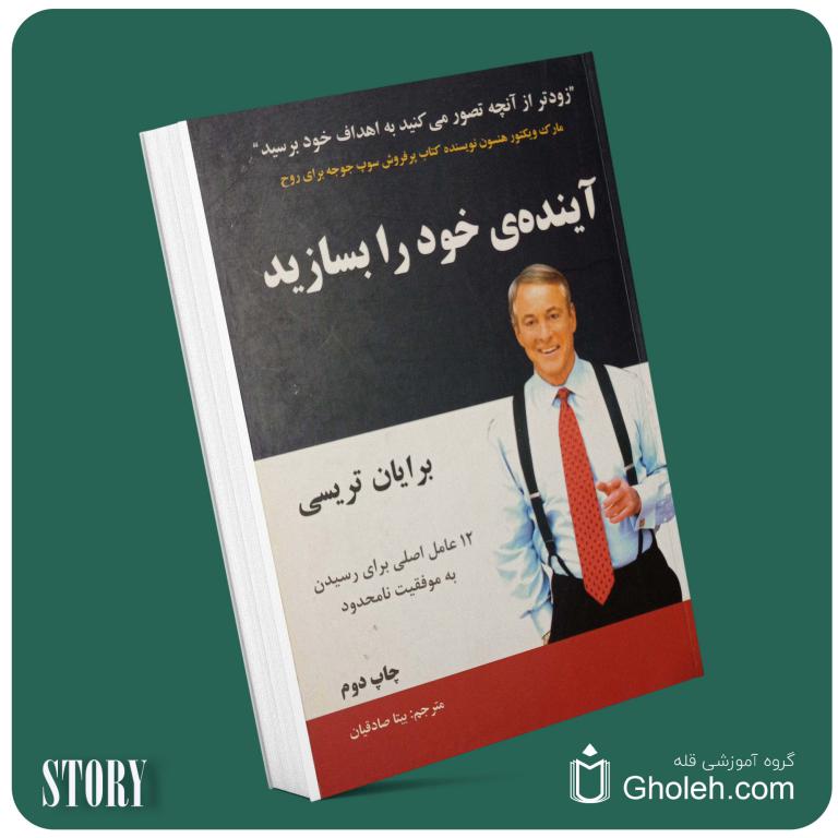 آینده خود را بسازید از برایان تریسی داستان از کتاب قله