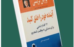 آینده خود را خلق کنید از برایان تریسی داستان از کتاب قله