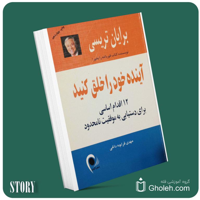 آینده خود را خلق کنید از برایان تریسی داستان از کتاب قله