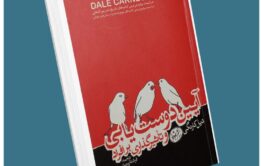 آیین دوست یابی دیل کارنگی معرفی کتاب قله
