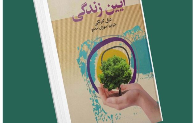 آیین زندگی از دیل کارنگی داستان از کتاب قله