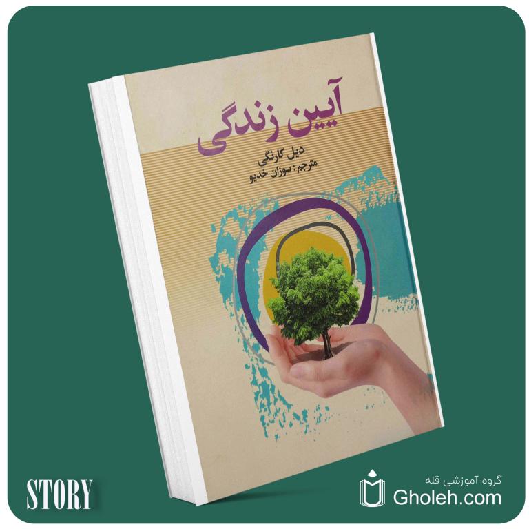 آیین زندگی از دیل کارنگی داستان از کتاب قله