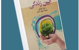 آیین زندگی از دیل کارنگی معرفی کتاب قله