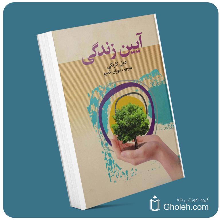 آیین زندگی از دیل کارنگی معرفی کتاب قله