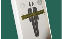 اخلاق حرفه‌ای از لیندا فرل او سی فرل داستان از کتاب قله