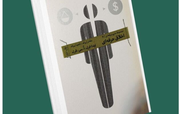 اخلاق حرفه‌ای از لیندا فرل او سی فرل داستان از کتاب قله