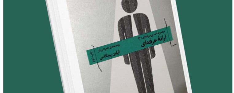 ارائه حرفه‌ای از ایلین پینکاس داستان از کتاب قله