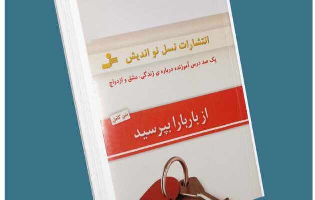از باربارا بپرسید از باربارا دی آنجلیس معرفی کتاب قله